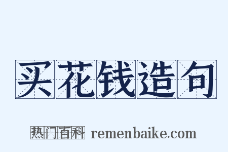买花钱造句是什么意思的图片